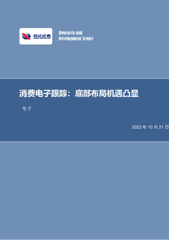 消费电子跟踪：底部布局机遇凸显