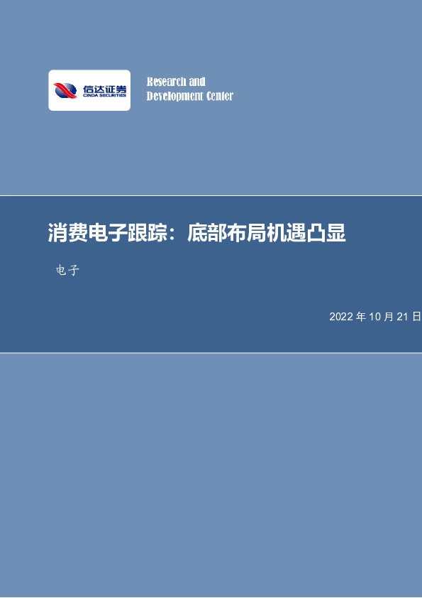 消费电子跟踪：底部布局机遇凸显