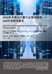 2022年中国云计算行业系列研究――laas行业研究报告