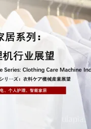 2022年智能家居系列： 中国衣物护理机行业展望