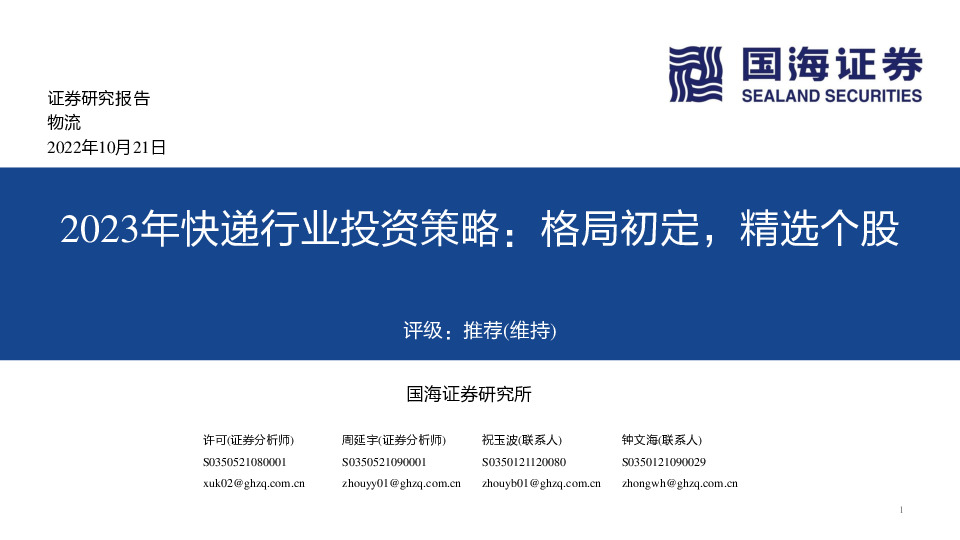 2023年快递行业投资策略：格局初定，精选个股
