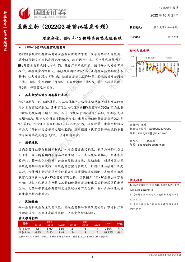 医药生物（2022Q3疫苗批签发专题）：增速分化，HPV和13价肺炎疫苗表现亮眼