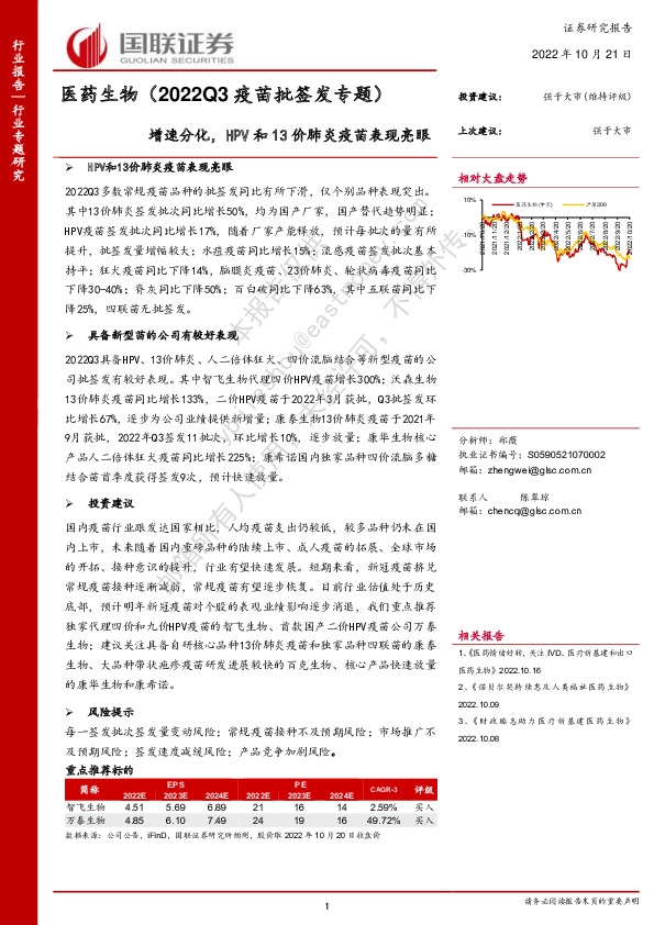 医药生物（2022Q3疫苗批签发专题）：增速分化，HPV和13价肺炎疫苗表现亮眼