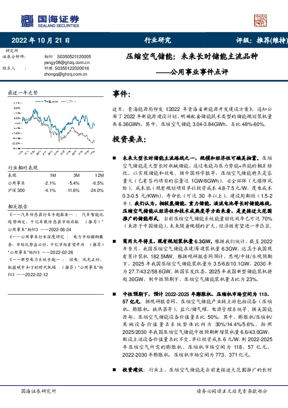 公用事业事件点评：压缩空气储能：未来长时储能主流品种
