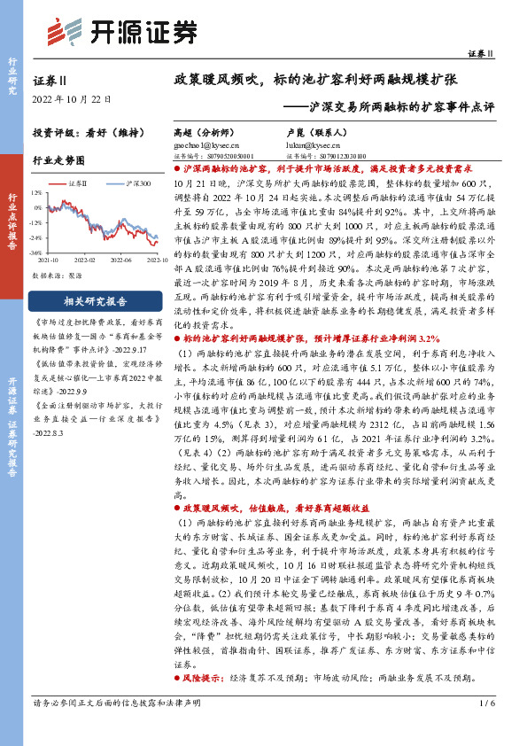 证券：沪深交易所两融标的扩容事件点评：政策暖风频吹，标的池扩容利好两融规模扩张