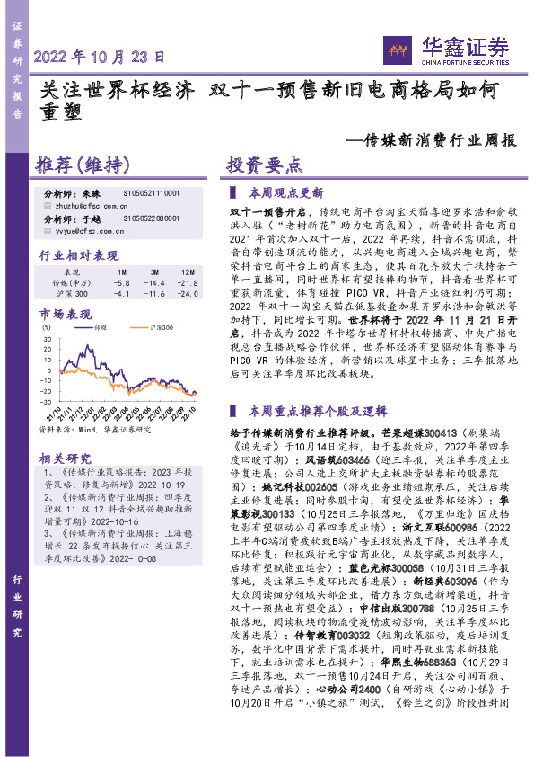 传媒新消费行业周报：关注世界杯经济 双十一预售新旧电商格局如何重塑