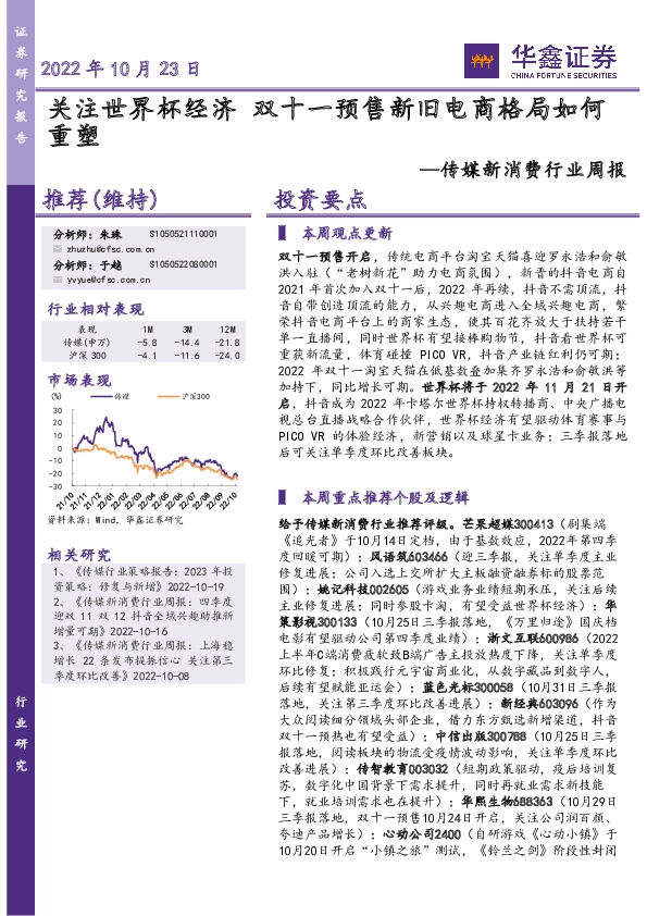 传媒新消费行业周报：关注世界杯经济 双十一预售新旧电商格局如何重塑