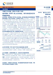 电新行业周报（2022年第41期）：潮州规划43GW海上风电场址，国内海风装机空间持续超预期