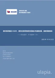 信达通信·产业追踪(71):潮州海风规划43GW,漂浮式海风和柔性直流技术迎新进展,重视海缆板块