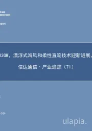 信达通信·产业追踪（71）：潮州海风规划43GW，漂浮式海风和柔性直流技术迎新进展，重视海缆板块