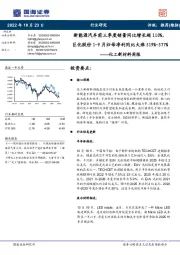 化工新材料周报:新能源汽车前三季度销量同比增长超110%,巨化股份1-9月归母净利同比大涨519%-577%