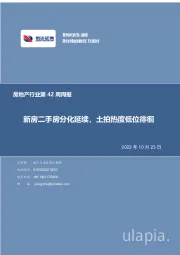 房地产行业第42周周报：新房二手房分化延续，土拍热度低位徘徊