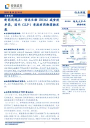 新药周观点：信达生物IBI362减重效率高，国内GLP-1类减重药物蓬勃发展