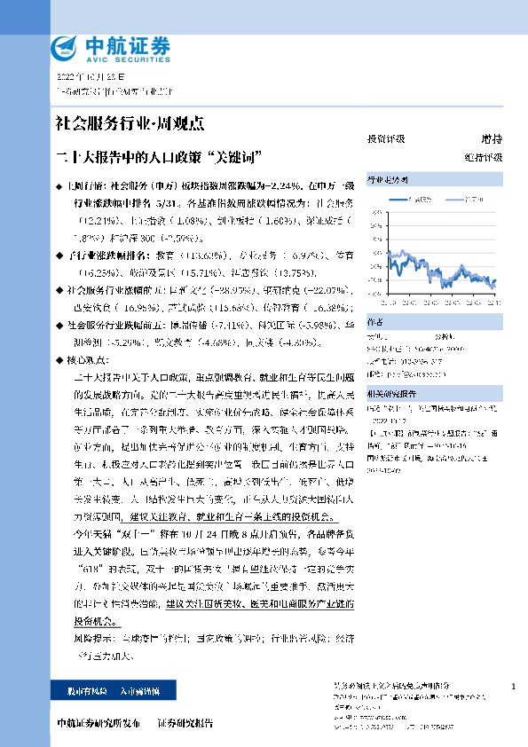 社会服务行业·周观点：二十大报告中的人口政策“关键词”