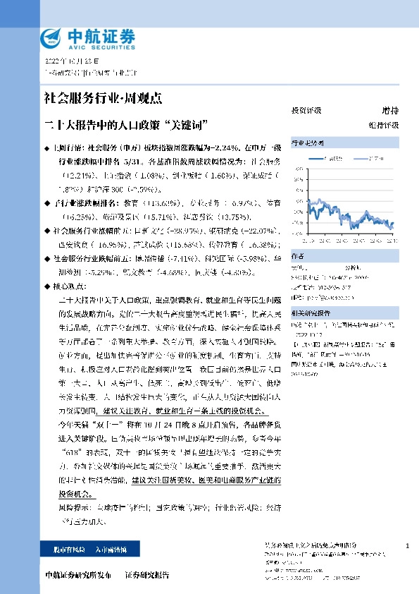 社会服务行业·周观点：二十大报告中的人口政策“关键词”