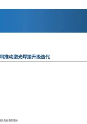先进制造行业周报:锂电新技术涌现,4680全极耳推动激光焊接升级迭代