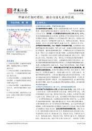 农林牧渔行业周报：种猪补栏相对理性，猪企估值处底部区域