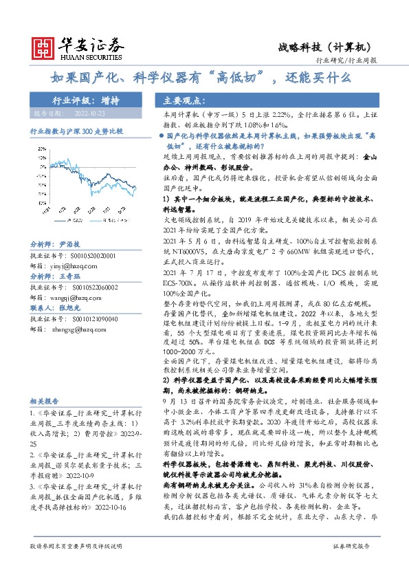 战略科技（计算机）行业周报：如果国产化、科学仪器有“高低切”，还能买什么