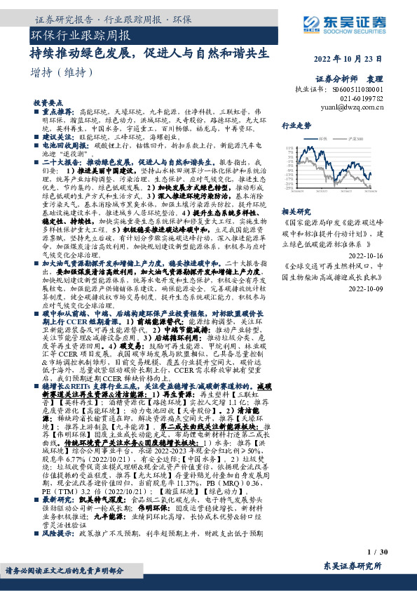 环保行业跟踪周报：持续推动绿色发展，促进人与自然和谐共生