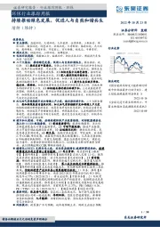 环保行业跟踪周报:持续推动绿色发展,促进人与自然和谐共生