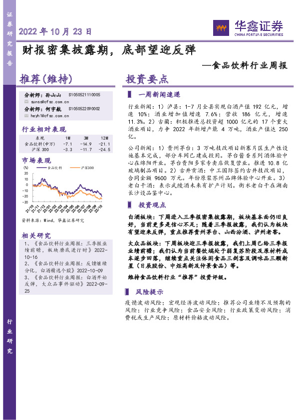食品饮料行业周报：财报密集披露期，底部望迎反弹