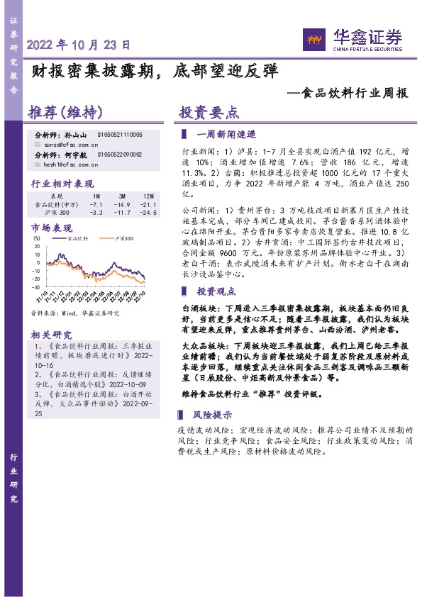 食品饮料行业周报：财报密集披露期，底部望迎反弹