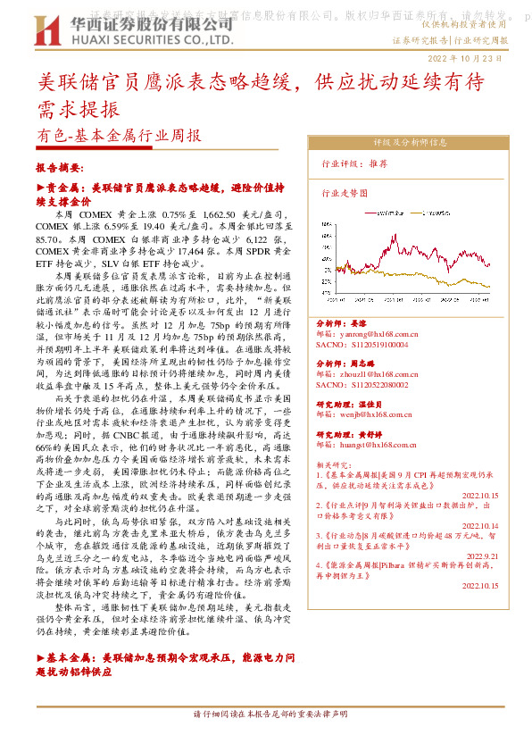 有色-基本金属行业周报：美联储官员鹰派表态略趋缓，供应扰动延续有待需求提振