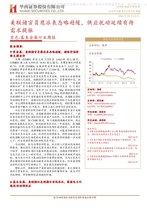 有色-基本金属行业周报：美联储官员鹰派表态略趋缓，供应扰动延续有待需求提振