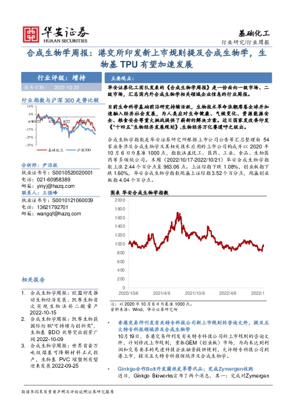 基础化工行业周报：合成生物学周报：港交所印发新上市规则提及合成生物学，生物基TPU有望加速发展
