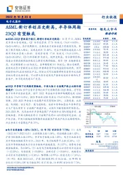 电子元器件行业快报：ASML新订单创历史新高，半导体周期23Q2有望触底