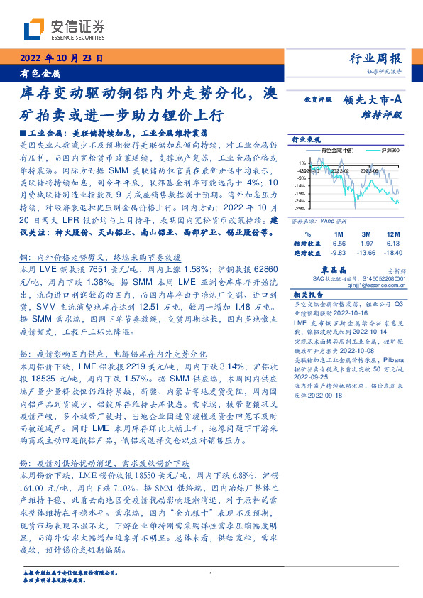 有色金属行业周报：库存变动驱动铜铝内外走势分化，澳矿拍卖或进一步助力锂价上行