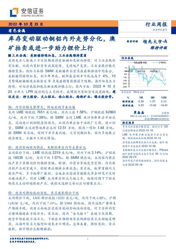 有色金属行业周报：库存变动驱动铜铝内外走势分化，澳矿拍卖或进一步助力锂价上行
