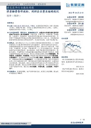 建筑装饰行业跟踪周报:涉房融资条件放松,利好企业资本结构优化