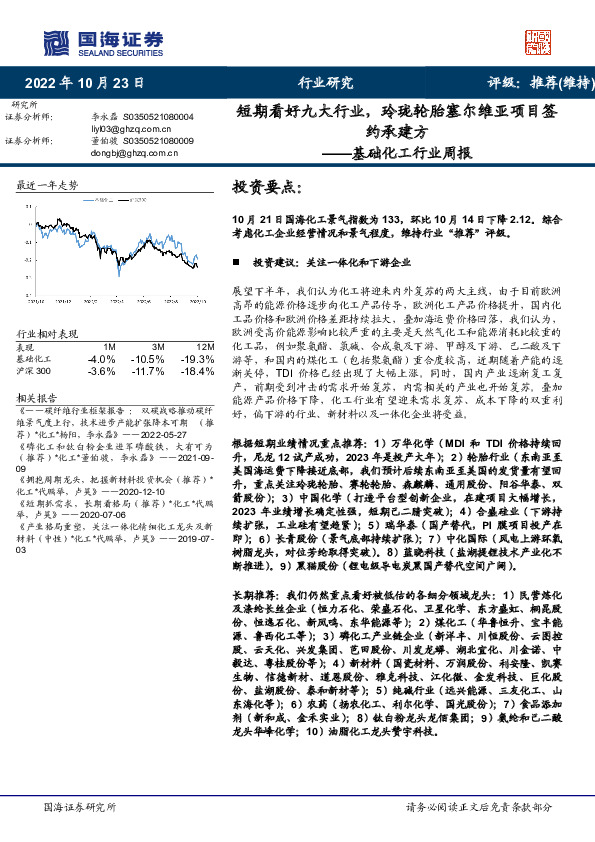 基础化工行业周报：短期看好九大行业，玲珑轮胎塞尔维亚项目签约承建方