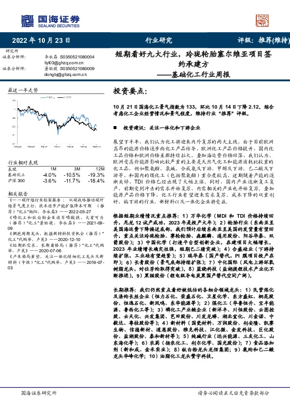 基础化工行业周报：短期看好九大行业，玲珑轮胎塞尔维亚项目签约承建方