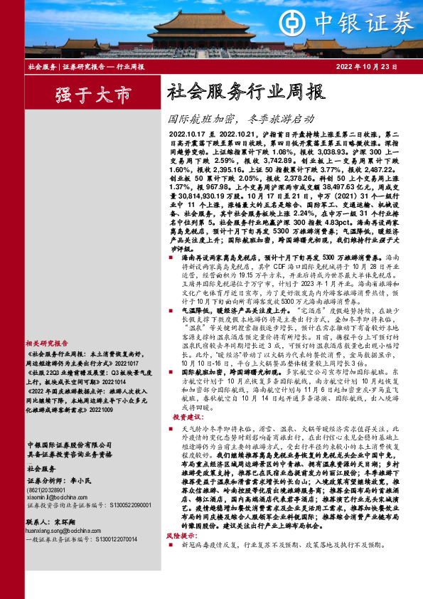 社会服务行业周报：国际航班加密，冬季旅游启动