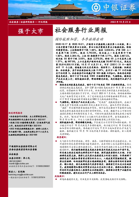 社会服务行业周报：国际航班加密，冬季旅游启动