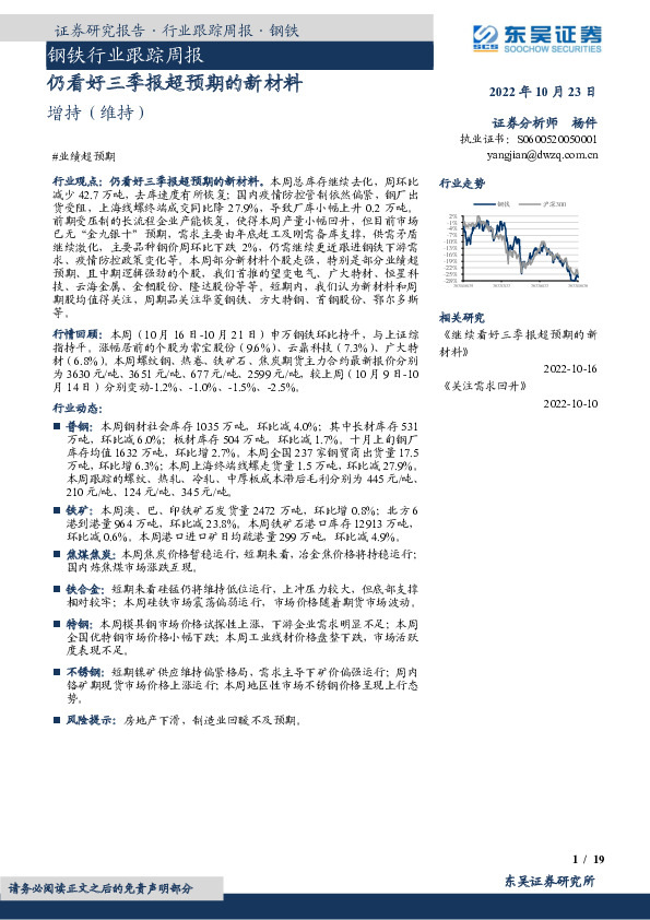 钢铁行业跟踪周报：仍看好三季报超预期的新材料
