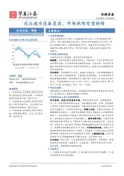 机械设备行业周报：关注通用设备复苏，市场热情有望持续