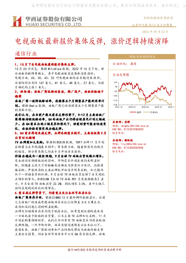 通信行业行业点评周报：电视面板最新报价集体反弹，涨价逻辑持续演绎