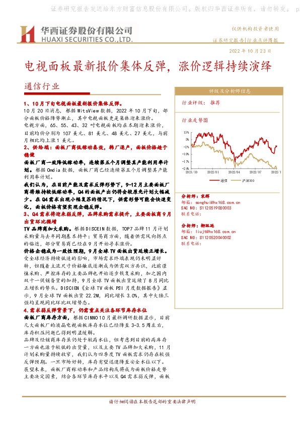 通信行业行业点评周报：电视面板最新报价集体反弹，涨价逻辑持续演绎
