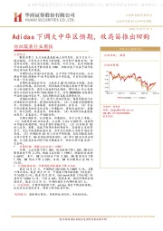 纺织服装行业周报：Adidas下调大中华区预期，牧高笛推出回购