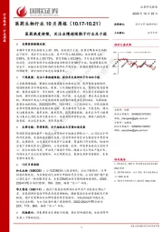 医药生物行业10月周报：医药热度持续，关注业绩超预期子行业及个股