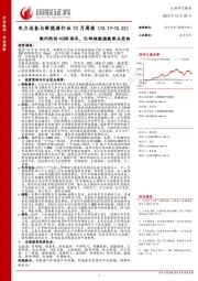 电力设备与新能源行业10月周报：潮州规划43GW海风，亿纬锂能储能新品亮相