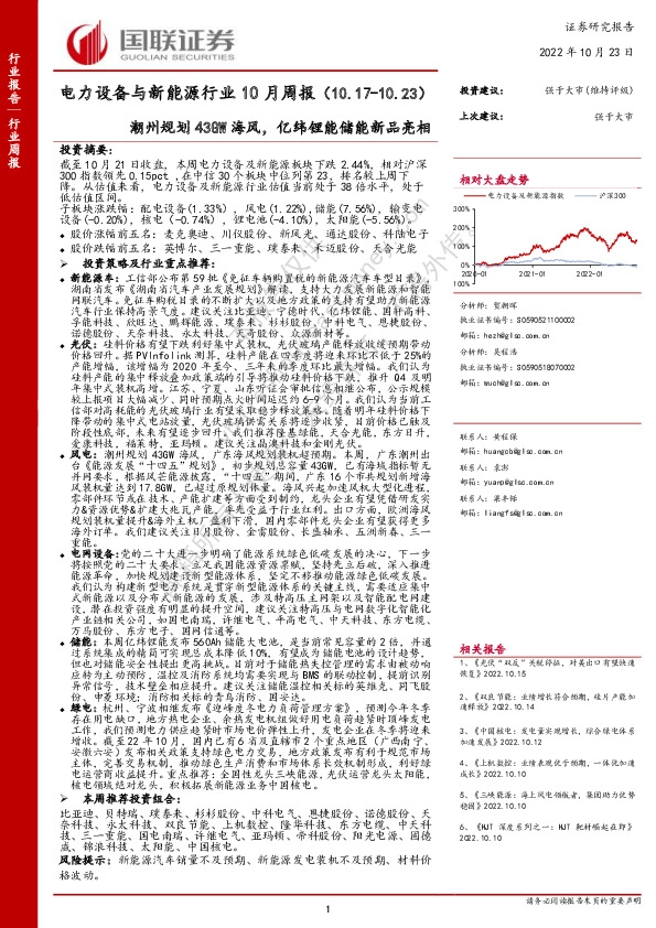 电力设备与新能源行业10月周报：潮州规划43GW海风，亿纬锂能储能新品亮相