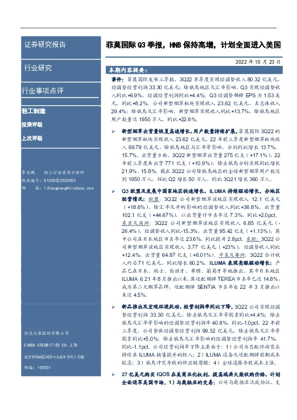 轻工制造行业事项点评：菲莫国际Q3季报，HNB保持高增，计划全面进入美国