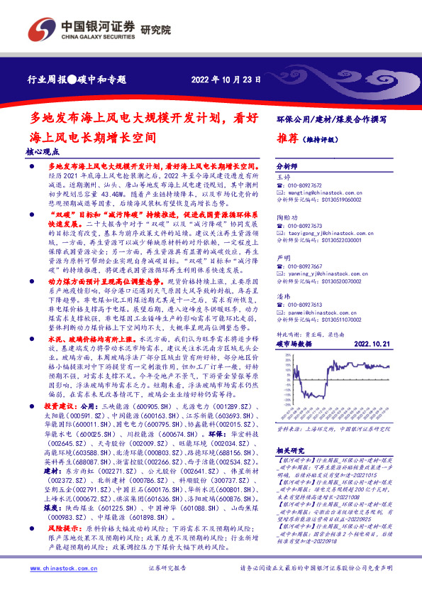 碳中和行业周报：多地发布海上风电大规模开发计划，看好海上风电长期增长空间
