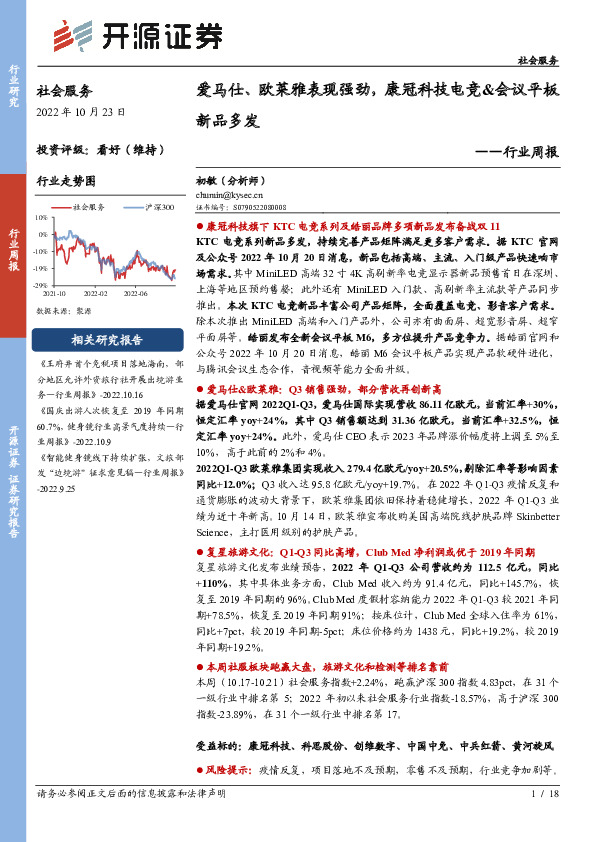 社会服务行业周报：爱马仕、欧莱雅表现强劲，康冠科技电竞&会议平板新品多发