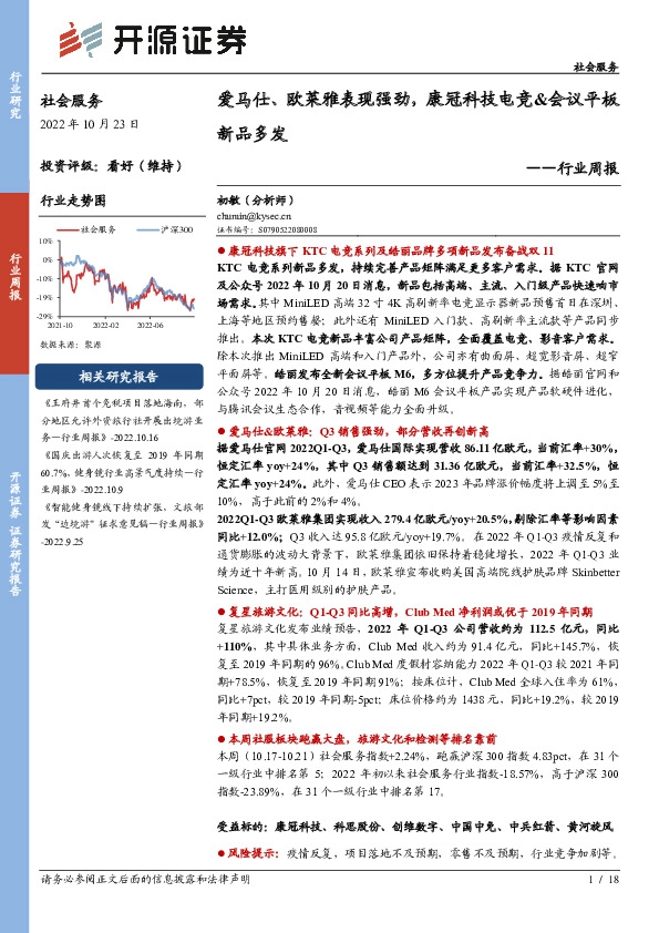 社会服务行业周报：爱马仕、欧莱雅表现强劲，康冠科技电竞&会议平板新品多发