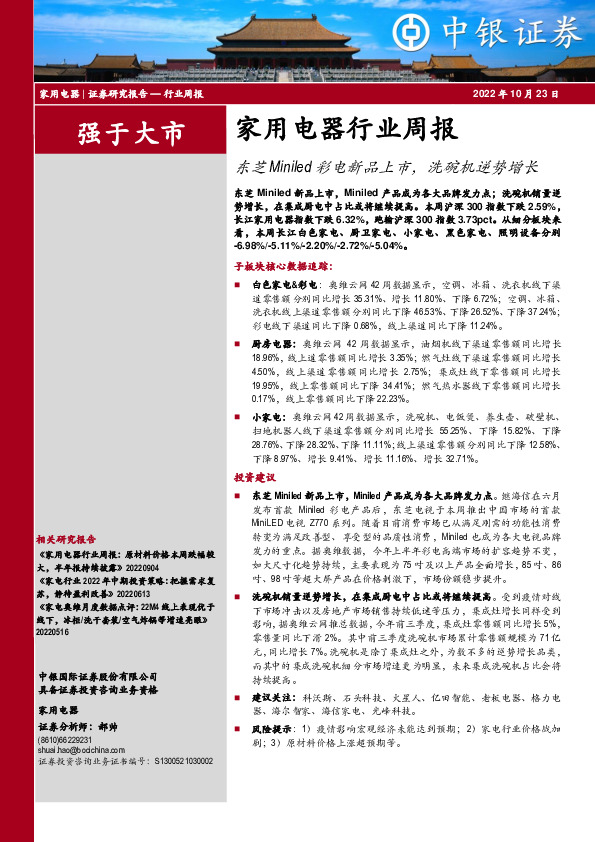 家用电器行业周报：东芝Miniled彩电新品上市，洗碗机逆势增长